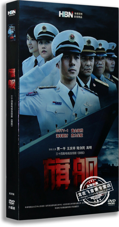 正版电视剧 旗舰 经济版 6dvd 贾一平 王庆祥 陆剑民 高明