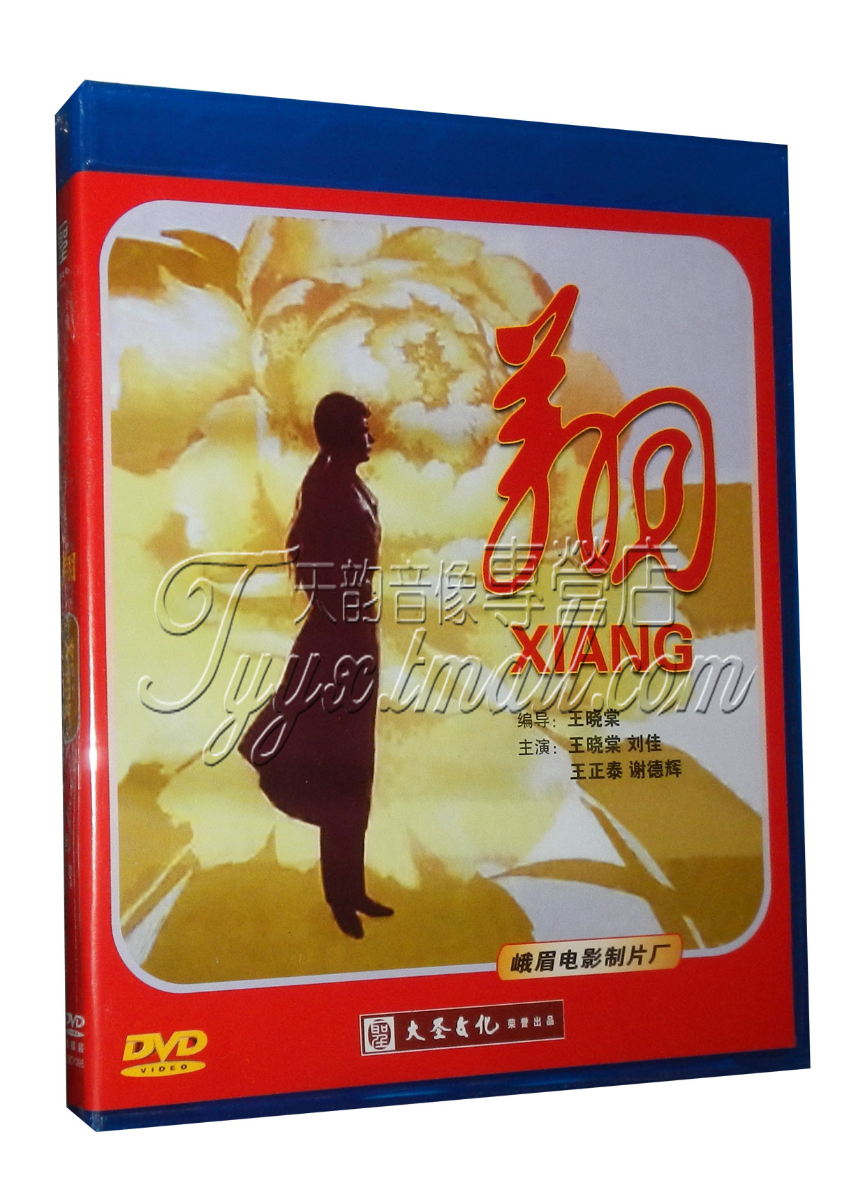 正版 老电影经典珍藏 翔DVD 王晓棠 刘佳 王正泰 谢德辉