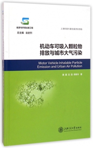 机动车可吸入颗粒物排放与城市大气污染(能源与环境出版工程)(精) 博库网