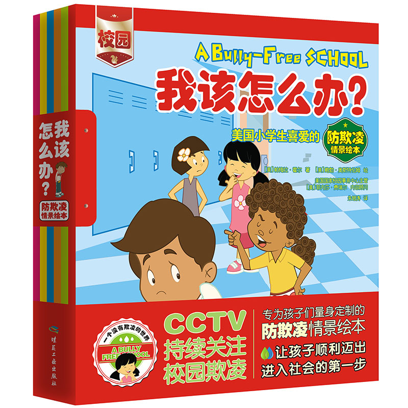 ÎÒ¸ÃÔõô°ì?ÃÀ¹úСѧÉúϲ°®µÄ·ÀÆÛÁèÇé¾°»æ±¾£¨¹²6²á£© 3-10Ëê¶ùͯ¼°¼Ò³¤¹²¶Á Ó×¶ù½ÌÓýÇ××Ó¶ÁÎï ±¦±¦ÆôÃɻ汾ͼÊé¼® Õý°æ³©Ïú