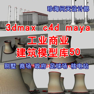 商业 足球场 3dmax maya工业 商场 政府 工厂 c4d 室外建筑模型库