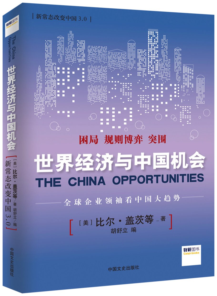 新常态改变中国3.0世界经济与中国机会