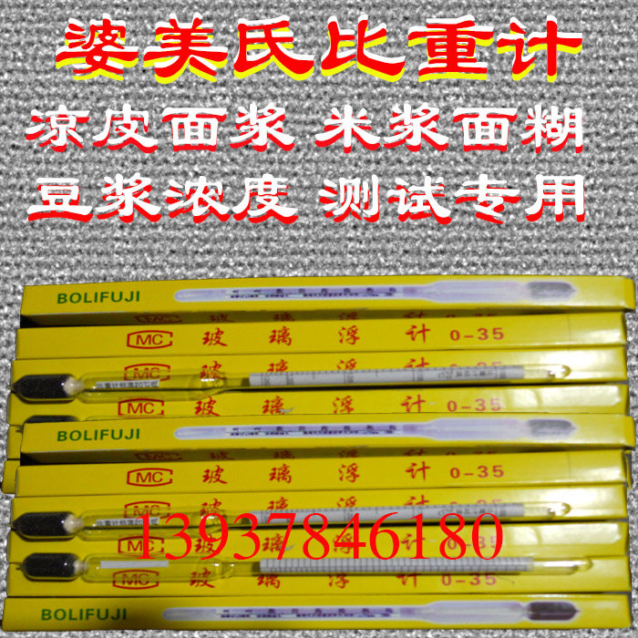婆梅氏比重计（凉皮面浆，米浆、面糊‘、豆浆 浓度测试专用）