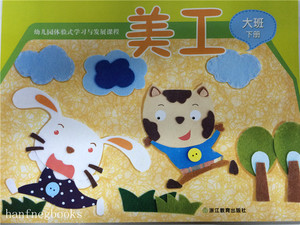 【大班下 美工】正版《幼儿园体验式学习与发展课程美工 大班下 学生用书》幼儿园配套教材 浙江教育 4/5/6岁 幼儿园儿童美工书