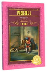 雾都孤儿(青少版)/世界文学名著宝库 博库网
