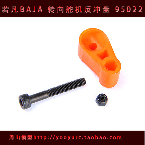 若凡BAJA  5B 5SC 5T配件 转向舵机反冲盘 　66015升级件95022　
