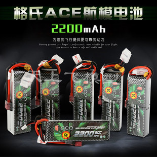格氏ace 30C 2200mAh 3S4S航模固定翼车船用电池买10送cellmeter7