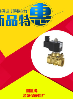 余姚市仪表四厂圆星牌RoundStar塑封电磁阀2W-160-10N正品