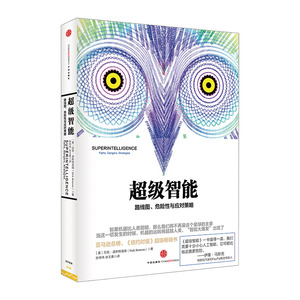 超级智能：路线图、危险性与应对策  9787508650166 中信出版社全新正版
