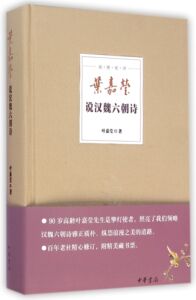迦陵说诗:叶嘉莹说汉魏六朝诗 精装 诗词鉴赏大家叶嘉莹先生对汉魏六朝时期代表性诗人及其作品的鉴赏评点 中华书局