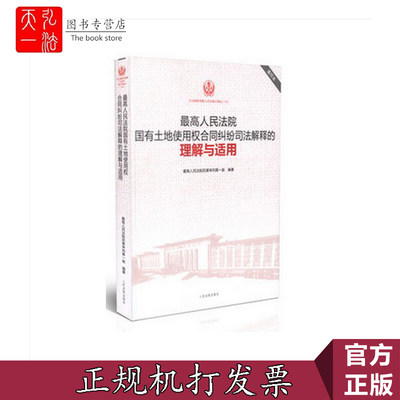 最高人民法院国有土地使用权合同纠纷司法解释的理解与适用 司法解释理解与适用丛书  重印本 人民法院出版社 包邮现货正版