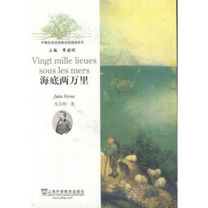 外教社走近经典法语阅读系列：海底两万里