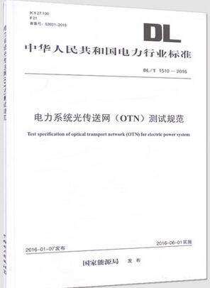 DL/T 1510-2016 电力系统光传送网（OTN）测试规范 电力行业标准