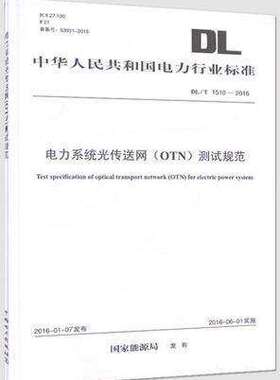 DL/T 1510-2016 电力系统光传送网（OTN）测试规范 电力行业标准