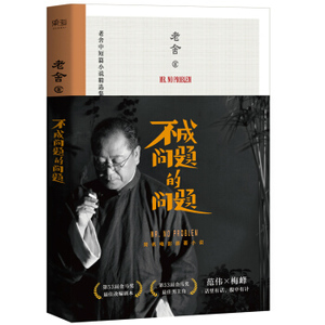 XIY 正版不成问题的问题/9787201115177/老舍/天津人民出版社/新华书店畅销书籍