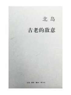 北岛集 北岛作品 正版 敌意 书籍 三联书店 精装 生命历程 古老 北岛亲述个人