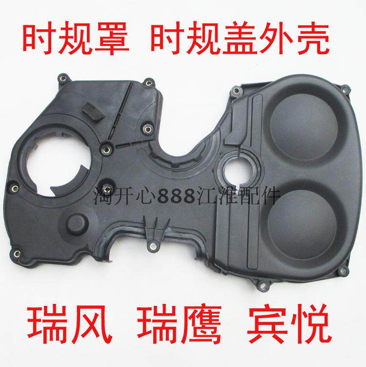 江淮瑞鹰宾悦瑞风正时规外壳