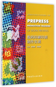 数码印刷印前制作实训 王威,靳鹤琳 等 编著 正版书籍   博库网