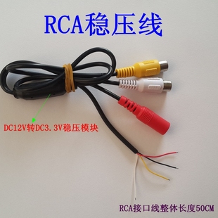 DC3.3V输出线 带音频线 RCA稳压线 稳压线 DC12V稳压线