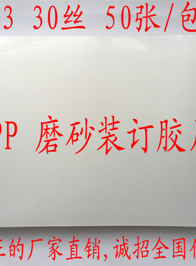 低价包邮PP 30丝 A3 297x420 50张/包磨砂装订胶片装订封面封皮