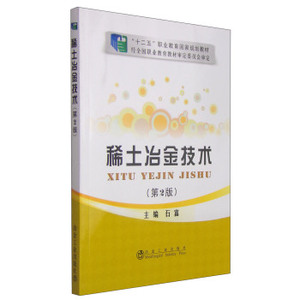 稀土冶金技术（第2版）/“十二五”职业教育国家规划教材