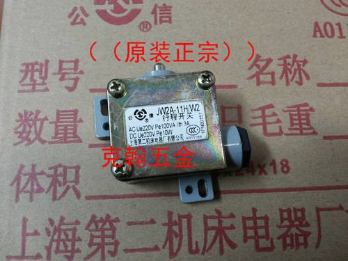 公信牌 行程开关 JW2A-11H-W2 上海第二机床电器厂（原装正宗）