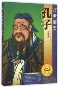 万世师表(孔子)/中外名人传记 博库网