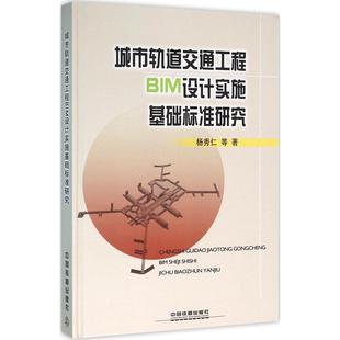 杨秀仁 城市轨道交通工程BIM设计实施基础标准研究 中国铁道出版 著 正版 新华书店旗舰店文轩官网 等 书籍 社