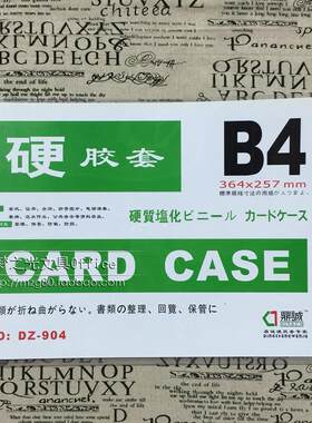 B4硬胶套 文件套 保护套 证件卡套 硬卡套 364X257mm