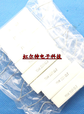 15W水泥电阻 15W220RJ 220欧 220R 15W RX27-1 卧式 现货10只9元