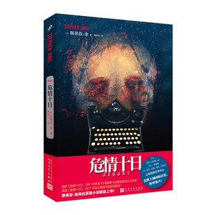 斯蒂芬金小说 史蒂芬金小说心理惊悚推理悬疑恐怖小说书籍 外国小说 正版 心理惊悚小说 危情十日 畅销书籍 话剧电影原著小 现货