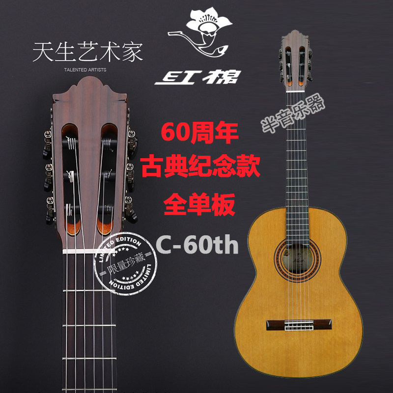 红棉吉他六十周年限量版C-60吉他-古典吉他