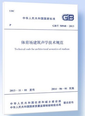 GB/T 50948-2013体育场建筑声学技术规范