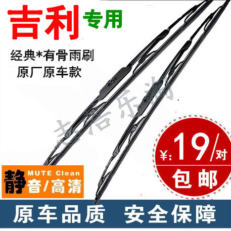 吉利汽车帝豪EC7熊猫优利欧自由舰远景金鹰金刚 有骨雨刮器雨刷片