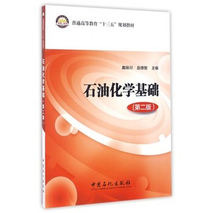 石油化学基础 第2版戴咏川,赵德智 主编 正版书籍