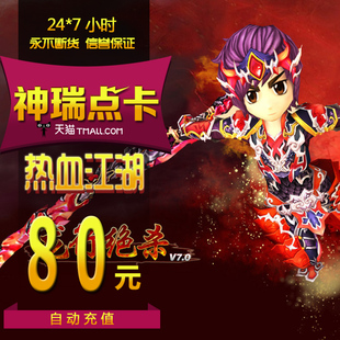 宝 热血江湖点卡 热血江湖2000元 宝充值80元 自动充值 热血江湖元