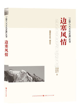 正版包邮 山西八大文化品牌丛书 边塞风情