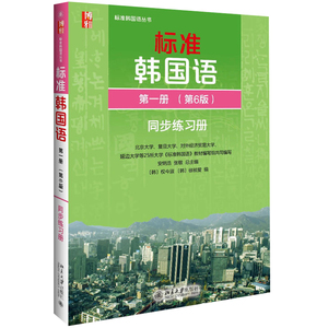 标准韩语 一册 6版 同步练习册 安炳浩等 韩语教材 北大标准韩语 大家学标准韩语教材 北京大学韩语 一册练习图书籍