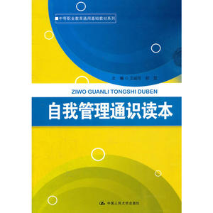 自我管理通识读本（中等职业教育通用基础教材系列）