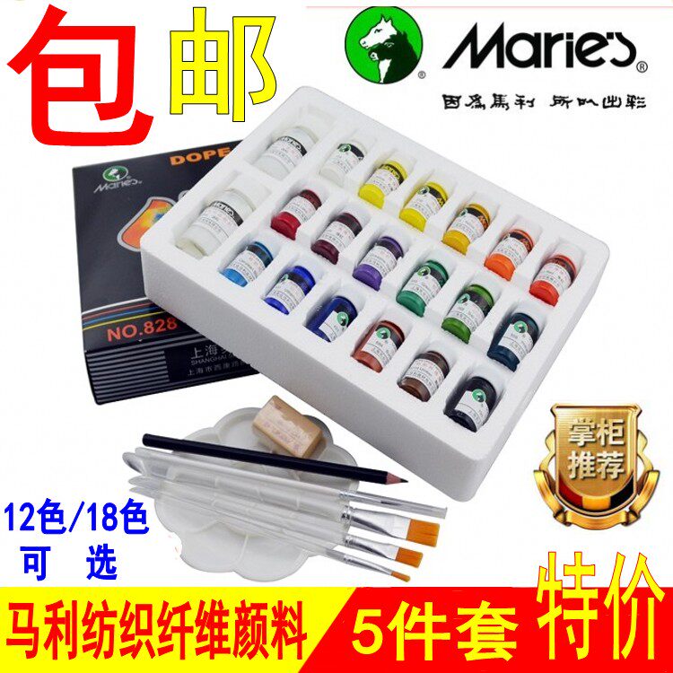 包邮 马利纺织纤维颜料 12色18色5件套套装手绘颜料T恤鞋帽不掉色