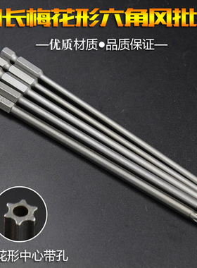 1/4 加长梅花内六角批头 梅花风批咀T15 T20 T25 T30 电动批头