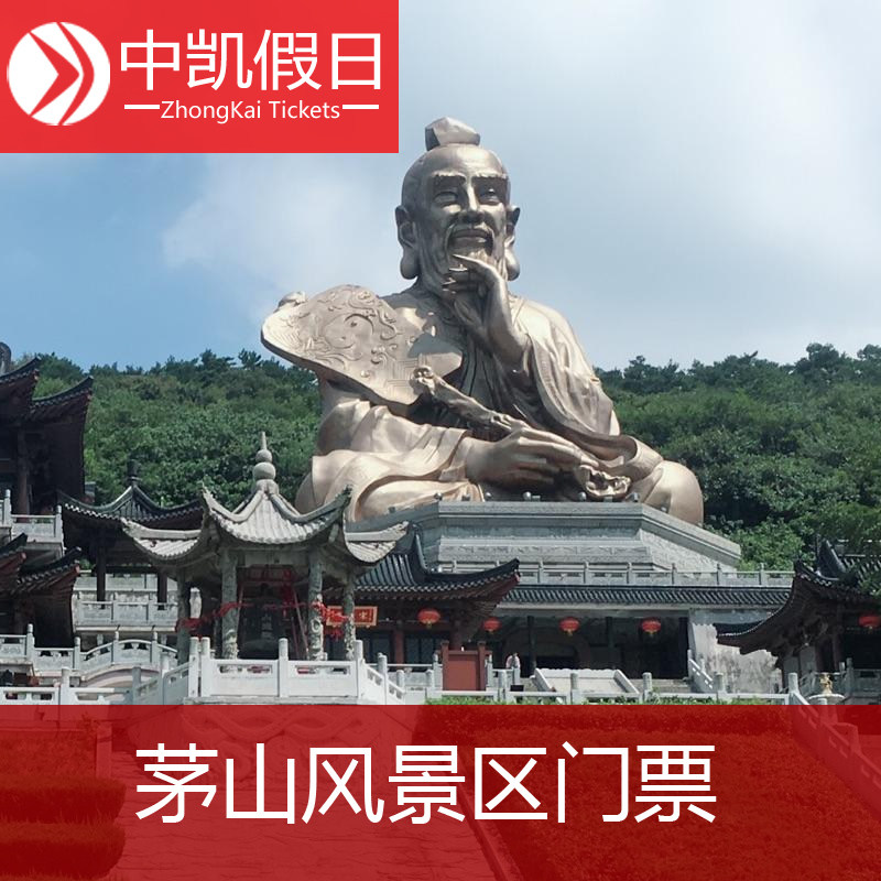 [茅山风景区-大门票]江苏镇江句容茅山风景区大门票