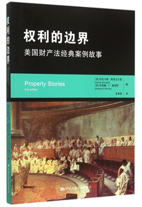 权利的边界(美国财产法经典案例故事) 正版书籍 木垛图书
