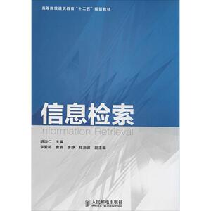 【正版书籍】信息检索