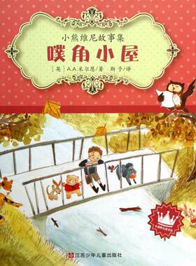 噗角小屋/小熊维尼故事集 正版书籍 木垛图书