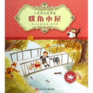 噗角小屋/小熊维尼故事集 博库网