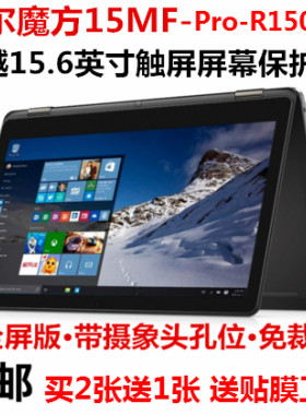 Dell/戴尔 魔方15MF Pro-R1508TS 灵越15.6英寸触屏 屏幕保护贴膜