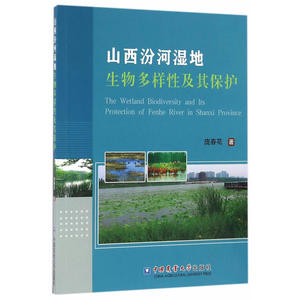 山西汾河湿地生物多样性及其保护