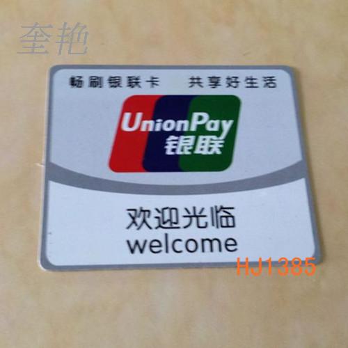 pvc塑料反面自带粘胶店面门面银联标贴牌银联卡提醒可刷牌联网牌