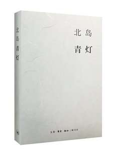 北岛集:青灯 北岛的随笔集 北岛作品 三联正版书籍